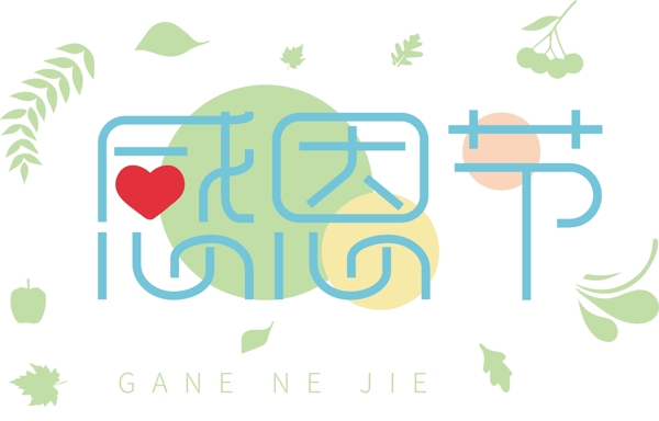 喜慶感恩節(jié)藝術(shù)字可商用