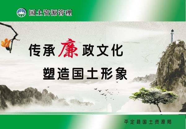 傳承廉政文化塑造國土形