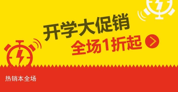 開學(xué)促銷