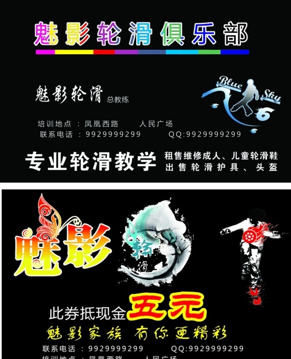 魅影輪滑俱樂(lè)部名片優(yōu)惠券圖片