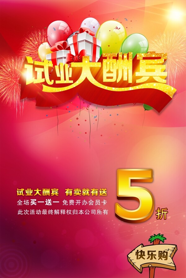試業(yè)大酬賓