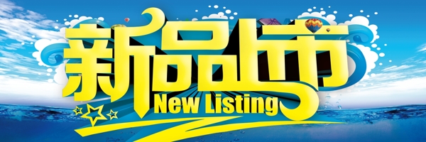 新品上市