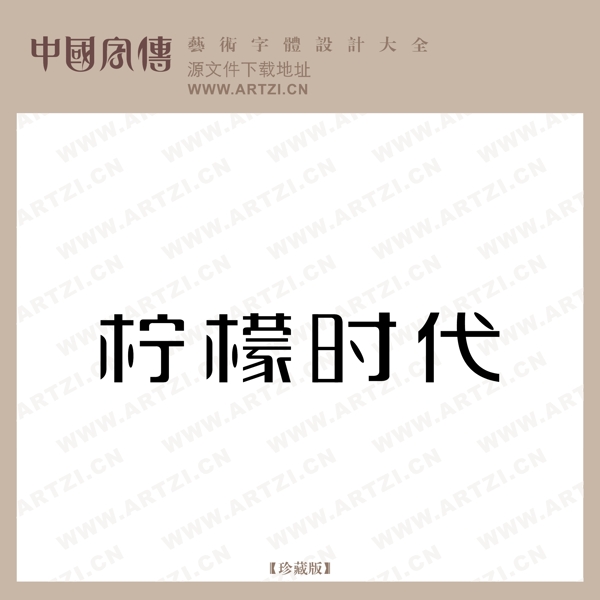 檸檬時(shí)代