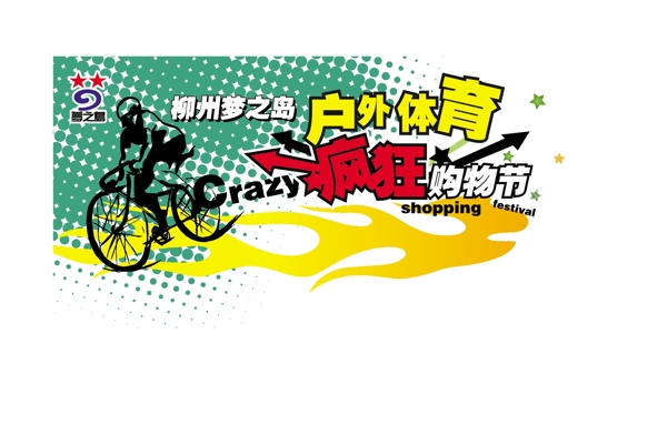 戶外運(yùn)動(dòng)購(gòu)物節(jié)海報(bào)矢量素材