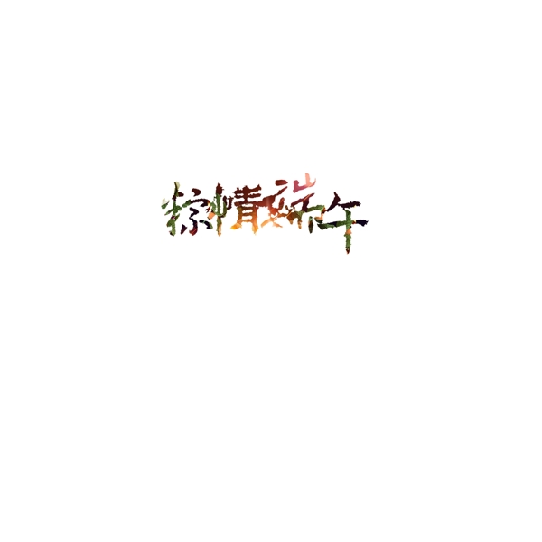 粽情端午艺术字