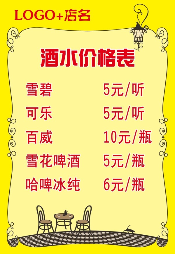 酒水價格表