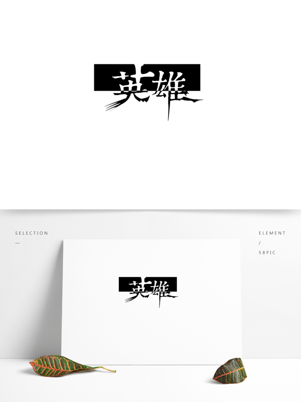 藝術(shù)字英雄字體設(shè)計(jì)
