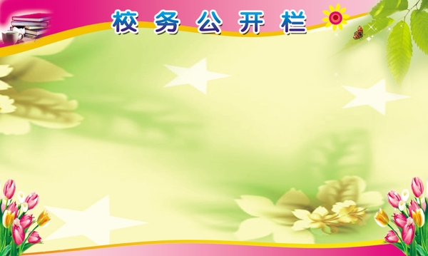 公開欄圖片