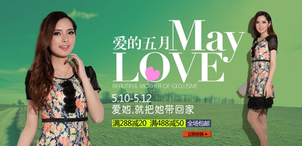 愛的五月淘寶女裝海報(bào)