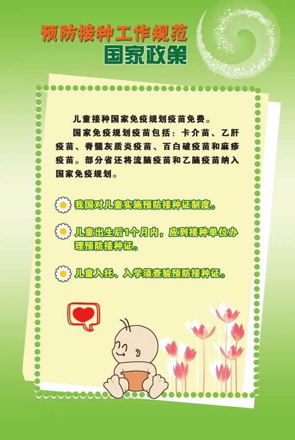 預(yù)防接種工作規(guī)范