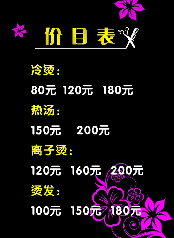 理發(fā)店價目表圖片
