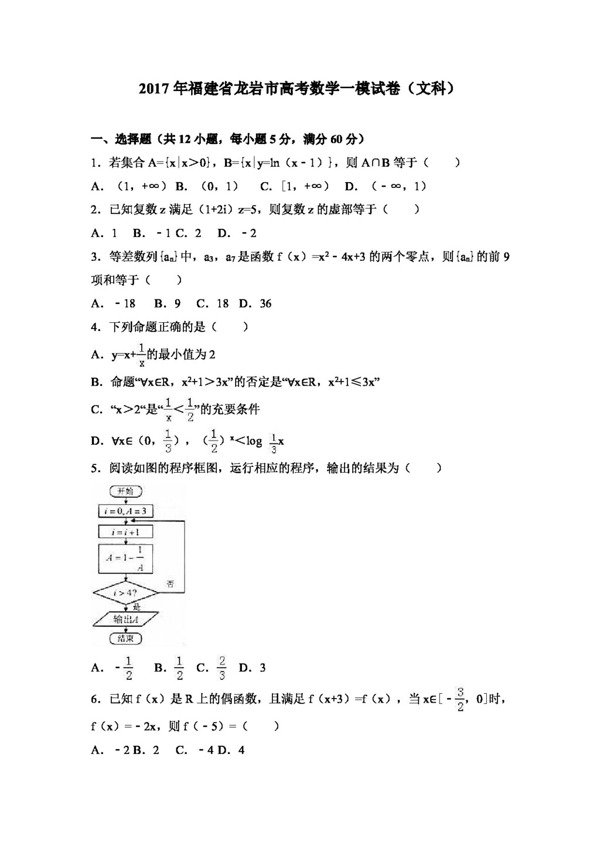 数学人教版2017年福建省龙岩市高考数学一模试卷文科