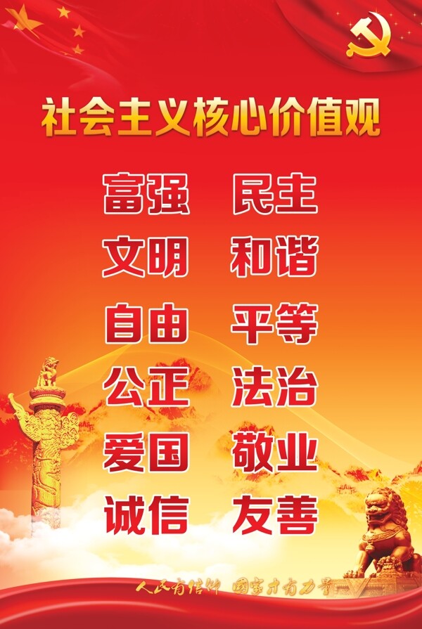 社會(huì)主義核心價(jià)值觀