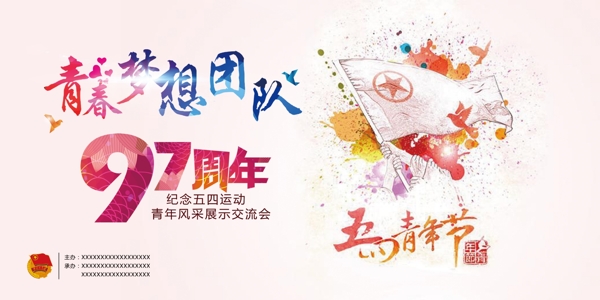 五四青年節(jié)海報(bào)平面設(shè)計(jì)
