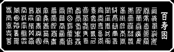 百壽圖灰度圖精雕圖圖片