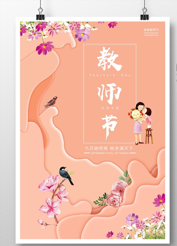 教師節(jié)