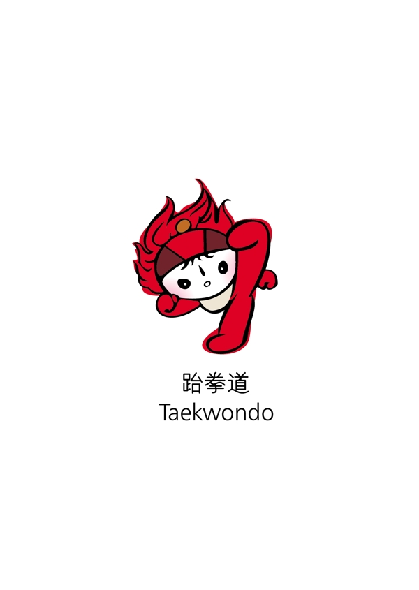 Beijing2008MascotTaekwondologo設(shè)計欣賞Beijing2008MascotTaekwondo運動LOGO下載標志設(shè)計欣賞