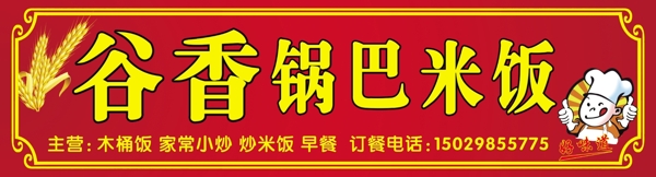 谷鄉(xiāng)鍋巴米飯圖片
