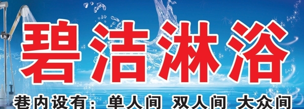 碧潔淋浴圖片