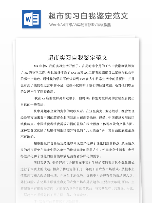 優(yōu)秀超市實(shí)習(xí)自我鑒定50字