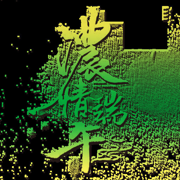濃情端午漸變藝術(shù)標(biāo)題