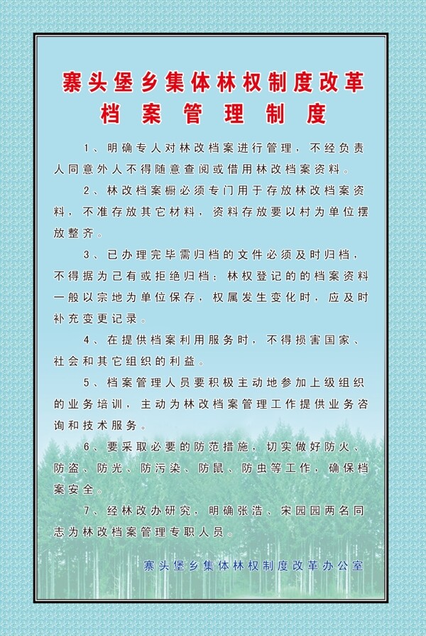 林業(yè)制度展板圖片