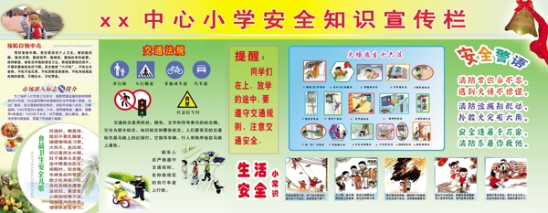 中心校安全宣傳欄圖片