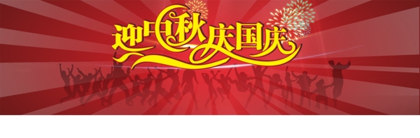 迎中秋慶國慶圖片