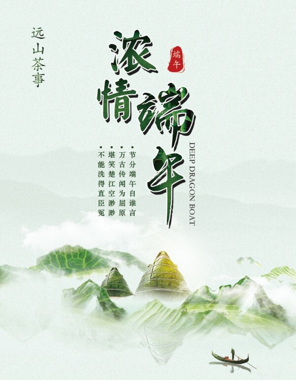 浓情端午