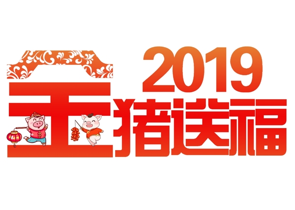千庫原創(chuàng)2019金豬送福字