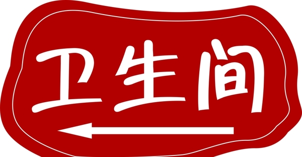 卫生间指示牌