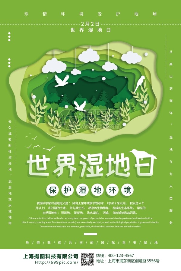 绿色清新插画风世界湿地日海报