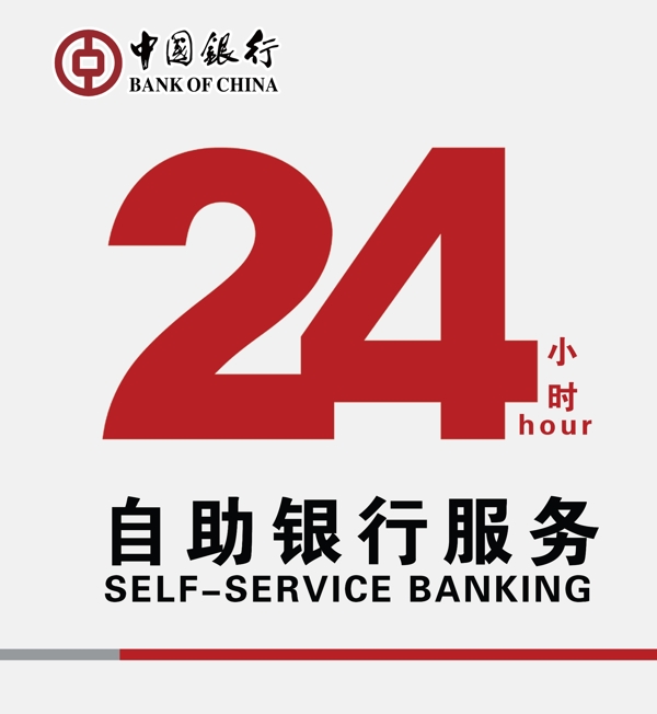 24小时自助银行服务