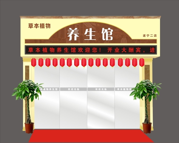 養(yǎng)生館