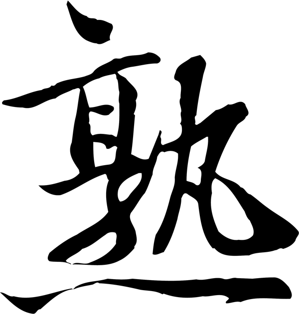熟