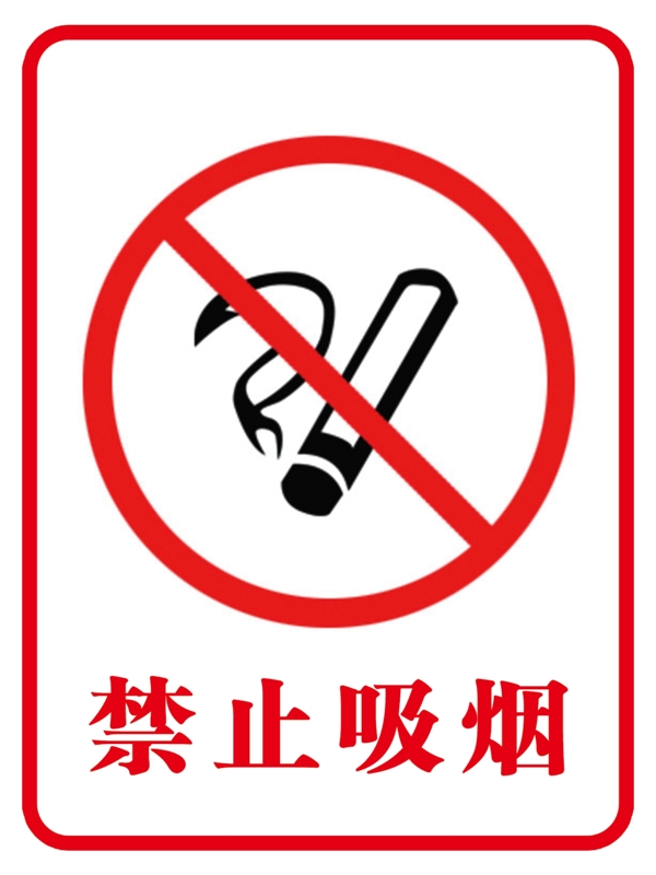 禁止吸煙禁止標(biāo)識