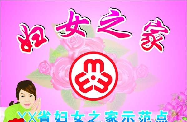 婦女之家圖片