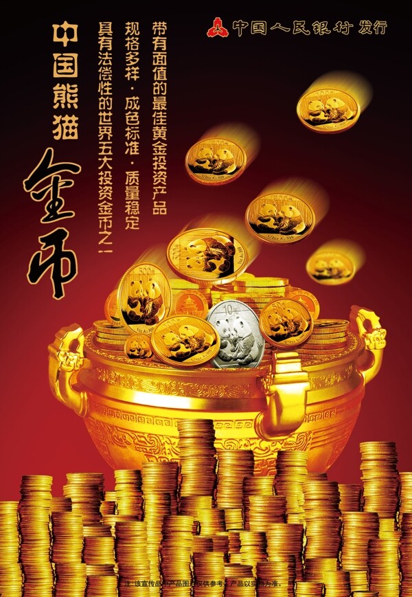 中國(guó)熊貓金幣廣告