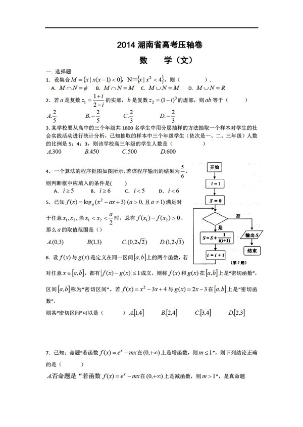 数学人教新课标A版2014湖南高考压轴卷文Word版含答案