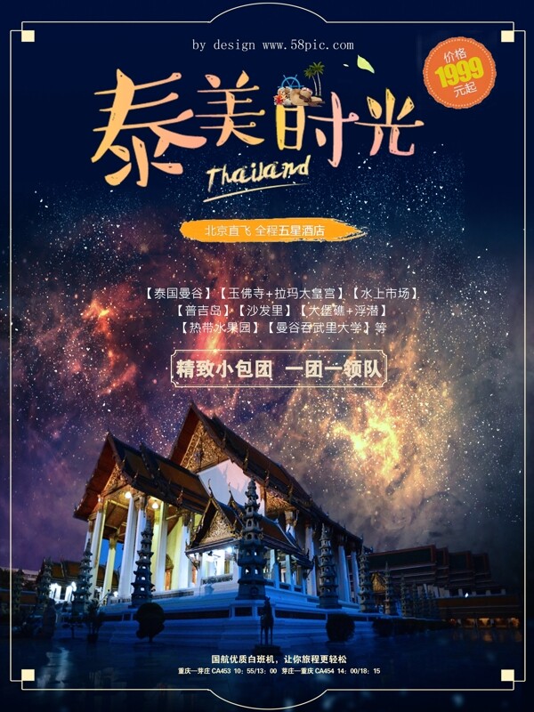 泰美时光泰国旅游促销海报设计平面广告创意版式设计