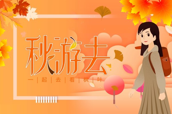 橙色秋游去宣傳海報