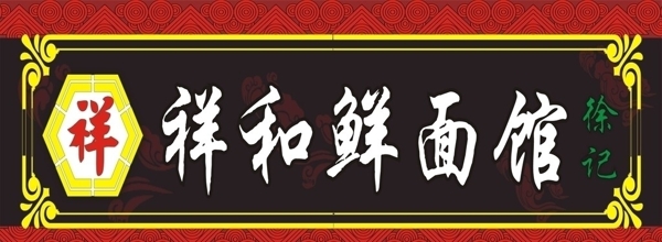 面館招牌