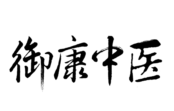 書法字體LOGO設計