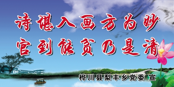 廉政建設(shè)宣傳圖版圖片