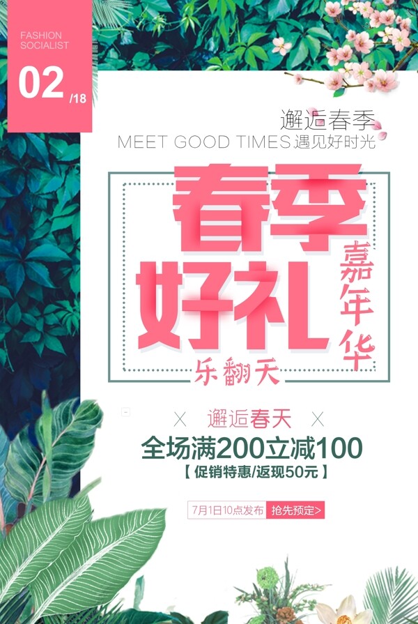 绿色清新2018春季促销海报
