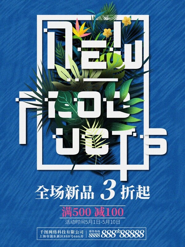 原創(chuàng)插畫新品上市促銷海報(bào)