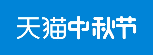 天猫活动中秋节团圆季logo2017