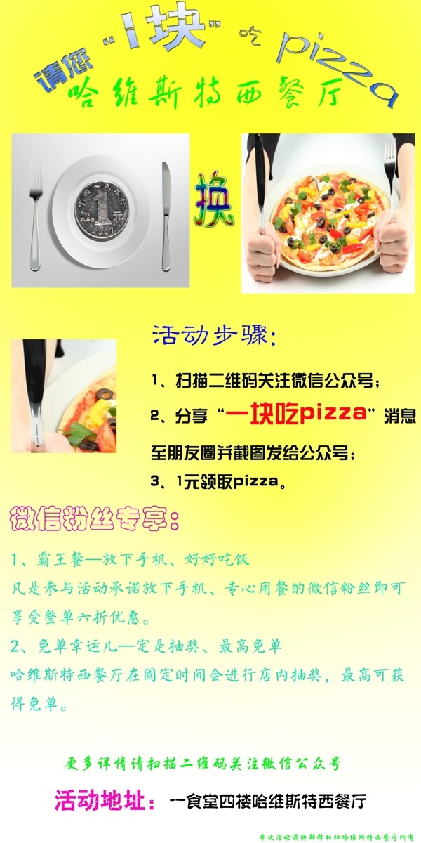 西餐一塊錢營銷活動(dòng)