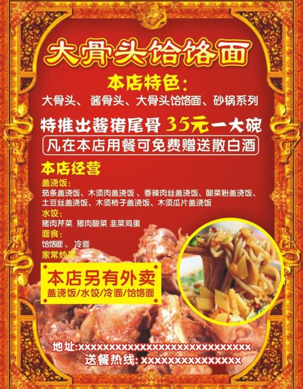 大骨頭饸饹面