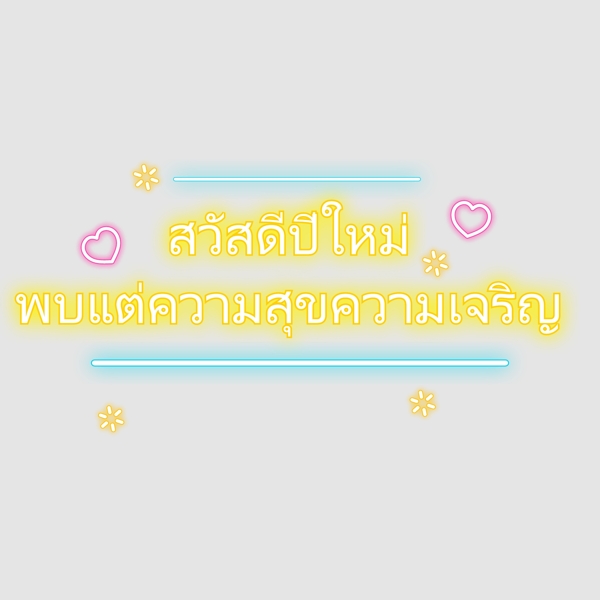 泰国文字字体发现黄色粉红色的心的幸福